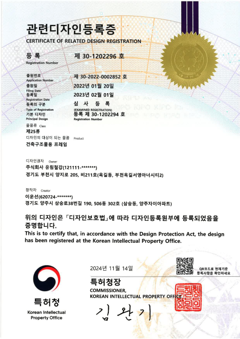 관련디자인등록증 제 30-1202296호<br />(건축구조물용 프레임)